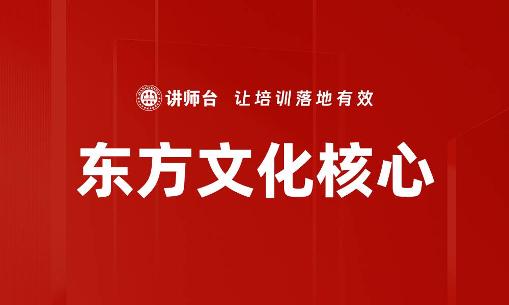 文章东方文化核心的缩略图