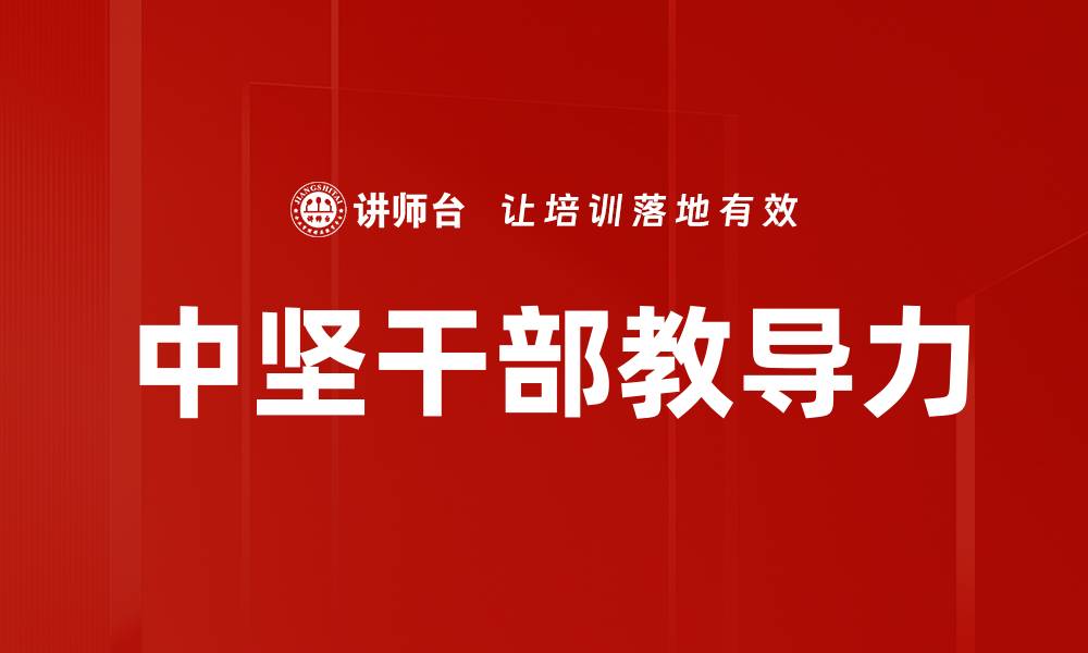 文章中坚干部教导力的缩略图