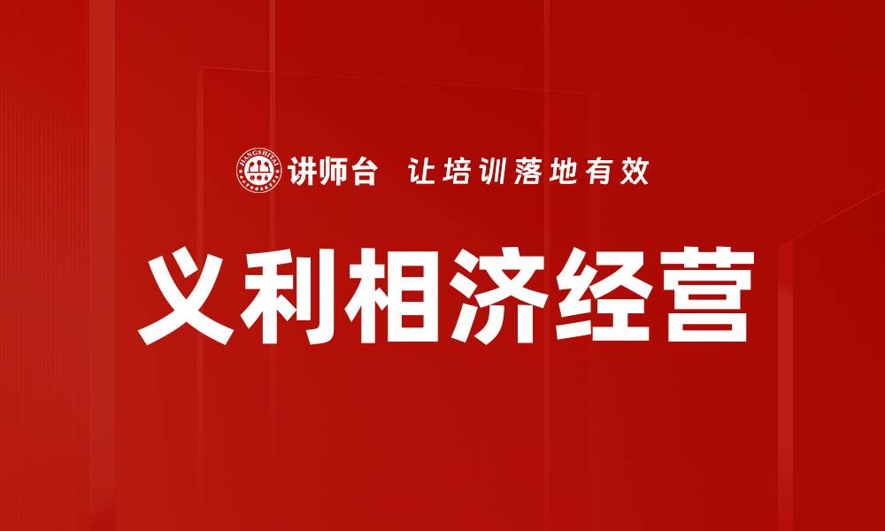 义利相济经营