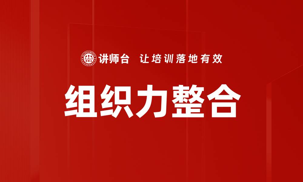 文章组织力整合的缩略图