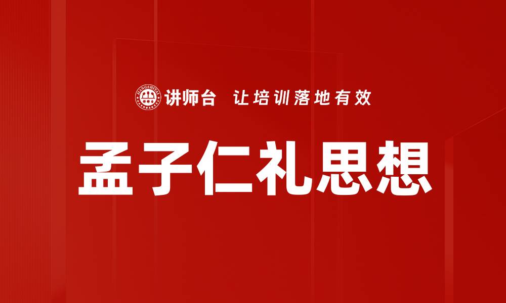 文章孟子仁礼思想的缩略图