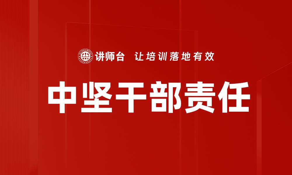 中坚干部责任