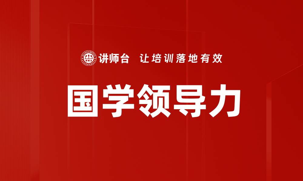 文章国学领导力的缩略图
