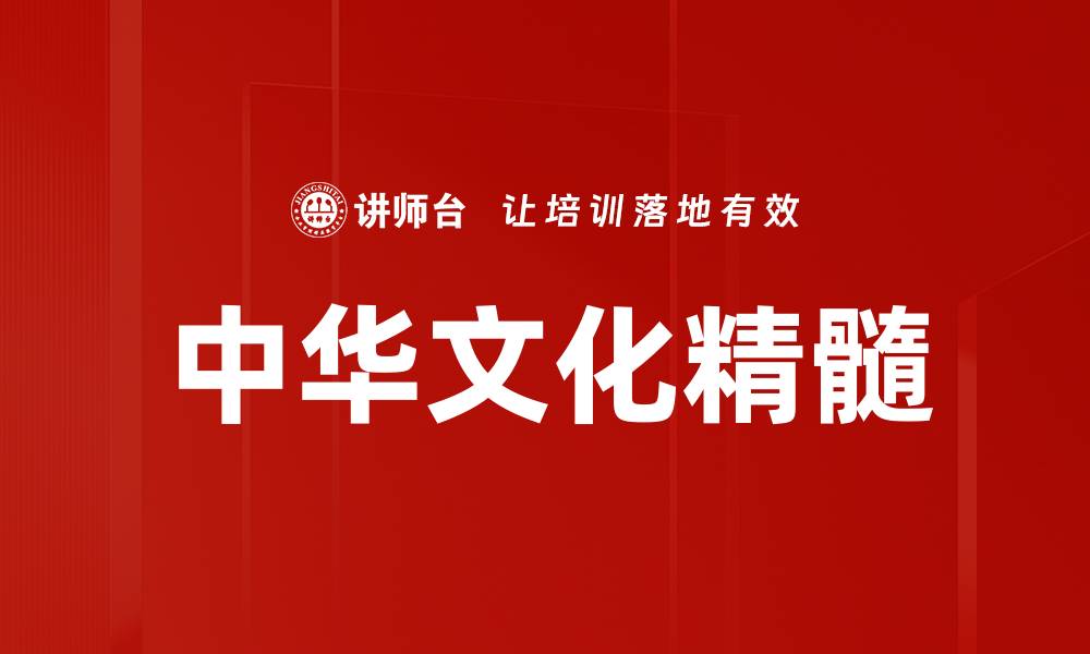 中华文化精髓