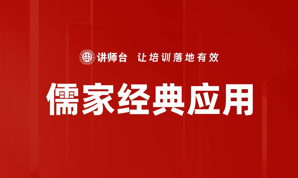 文章儒家经典应用的缩略图