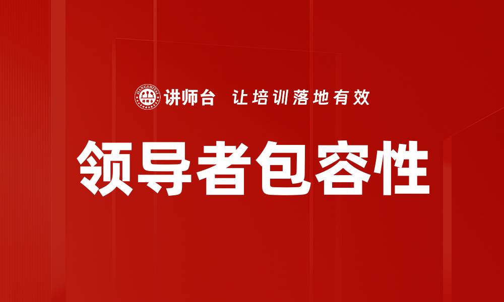 文章领导者包容性的缩略图