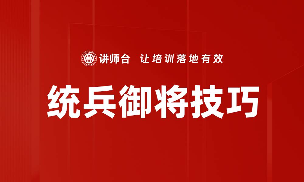 文章统兵御将技巧的缩略图