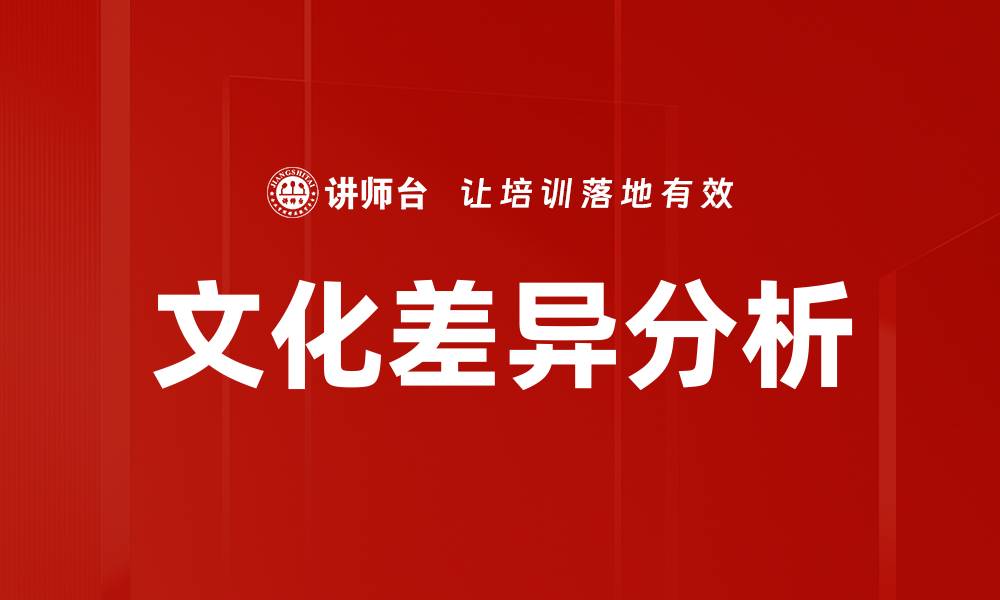 文化差异分析