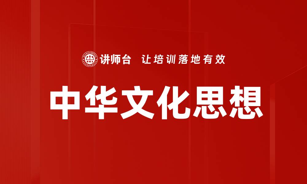 文章中华文化思想的缩略图