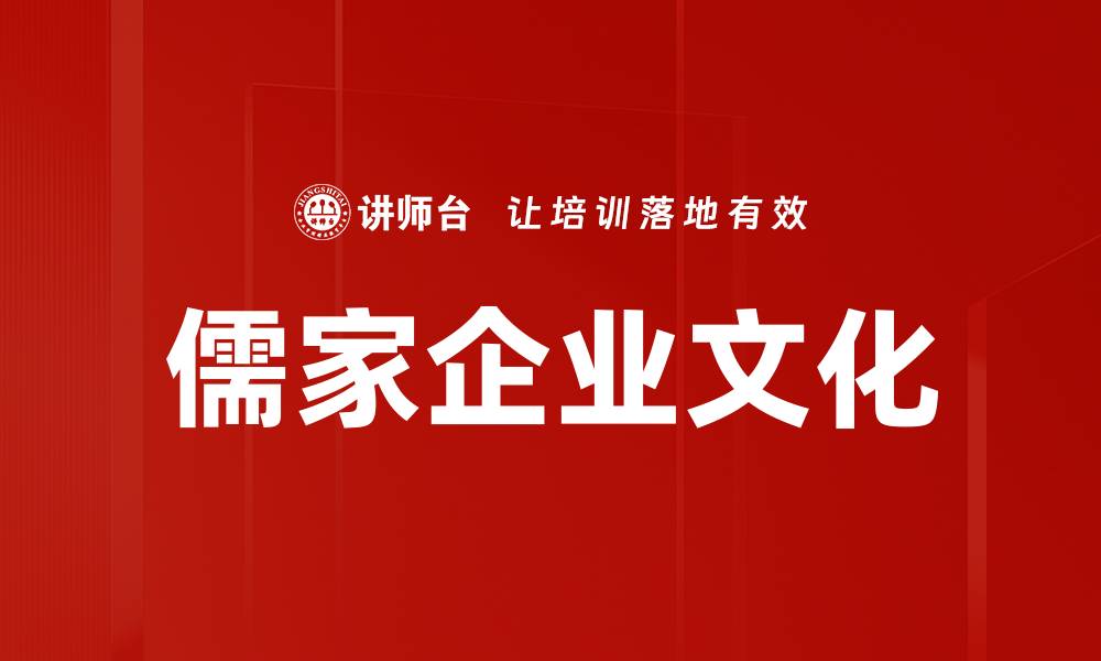 文章儒家企业文化的缩略图