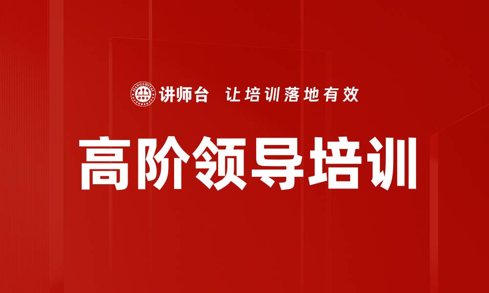 文章高阶领导培训的缩略图