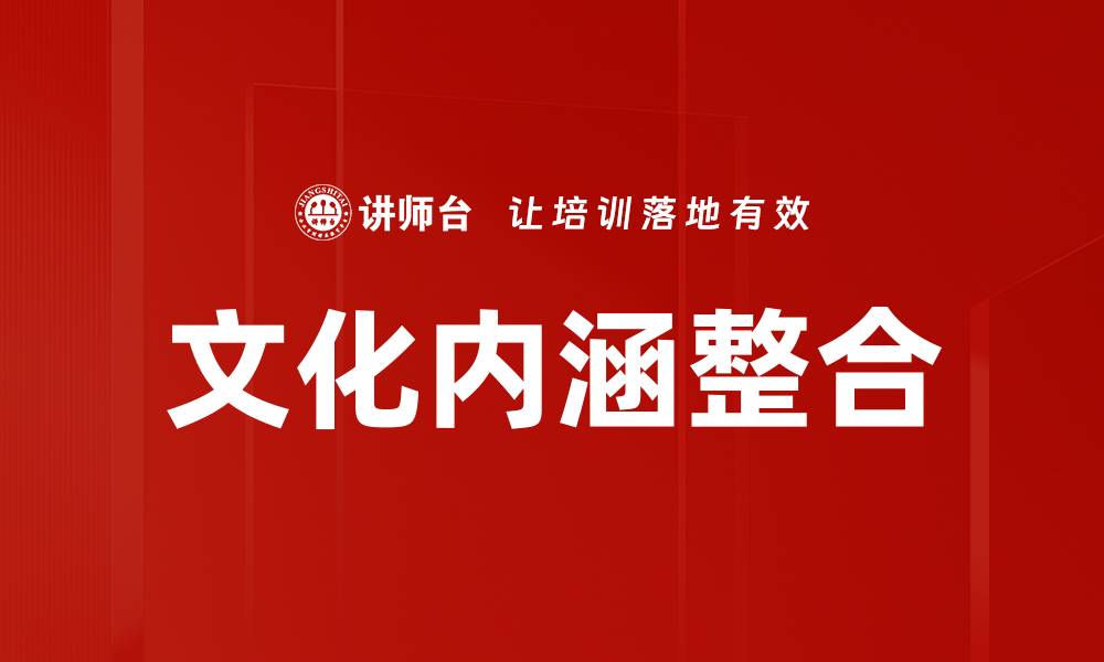 文化内涵整合