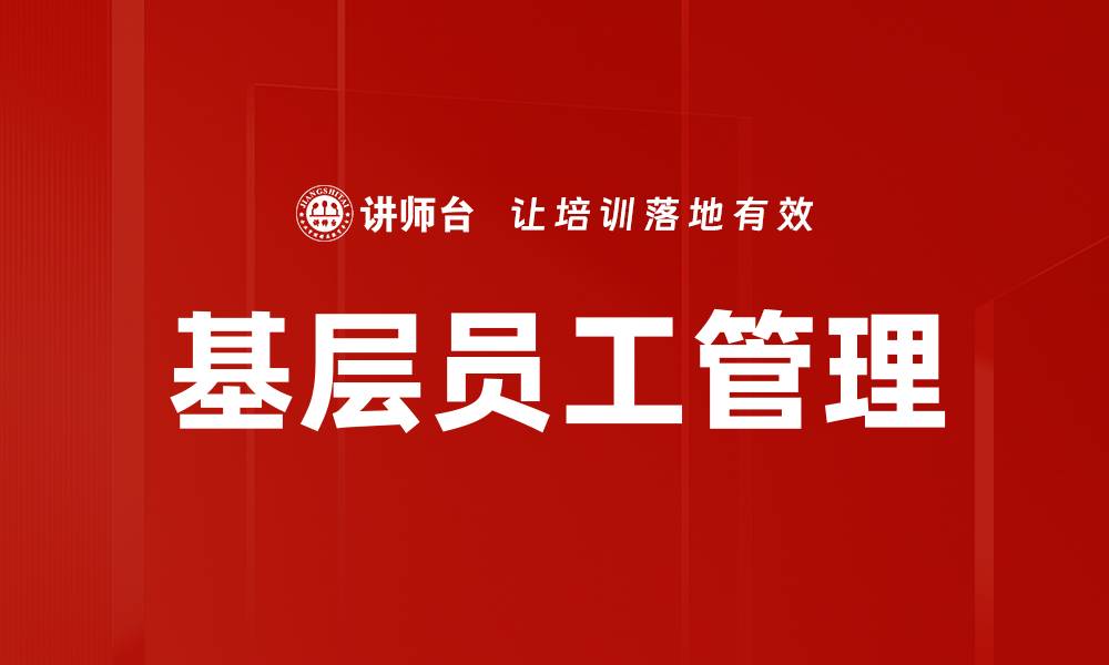 文章基层员工管理的缩略图