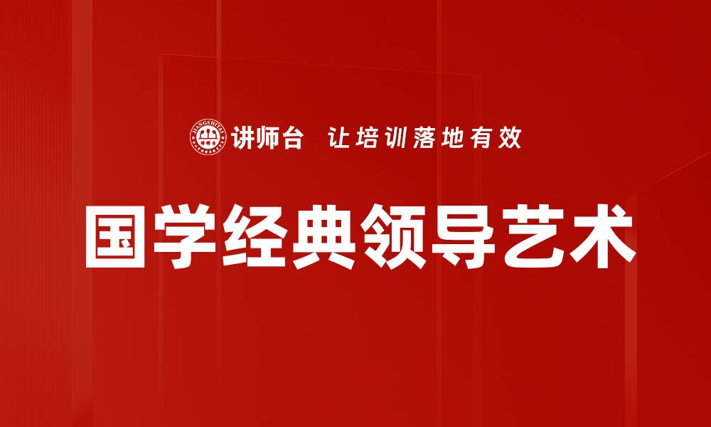 国学经典领导艺术