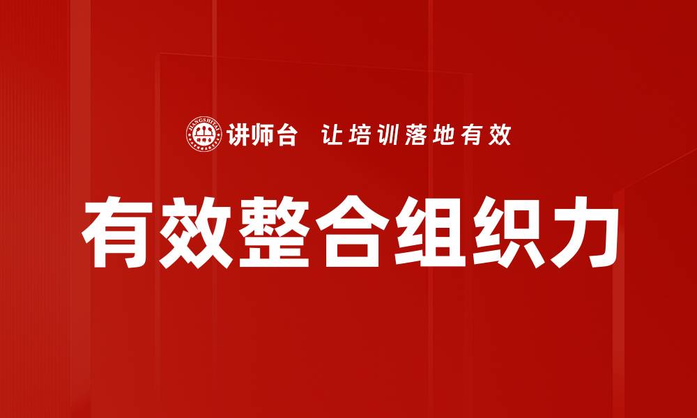 文章有效整合组织力的缩略图