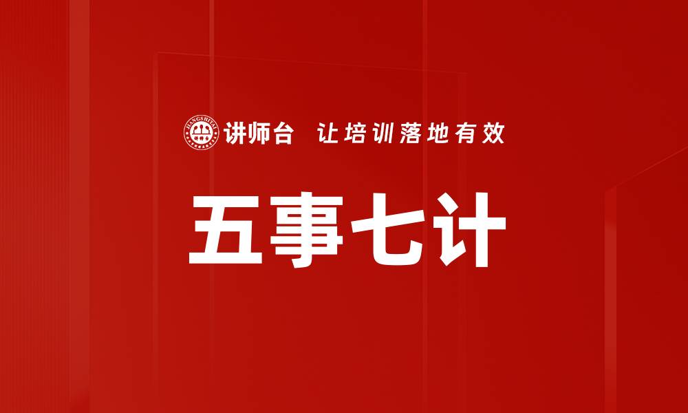 文章五事七计的缩略图
