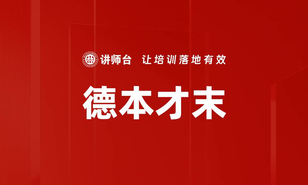 文章德本才末的缩略图