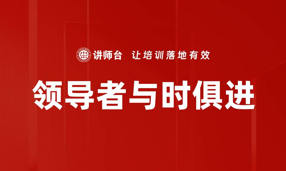 文章领导者与时俱进的缩略图