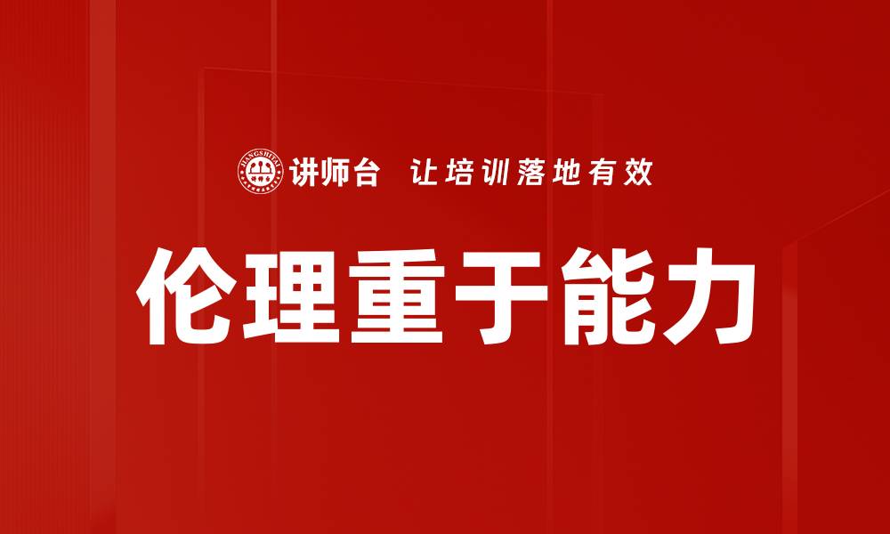 文章伦理重于能力的缩略图