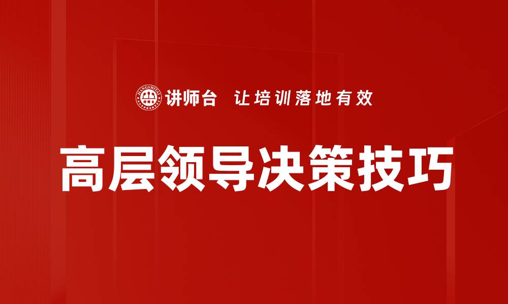 文章高层领导决策技巧的缩略图