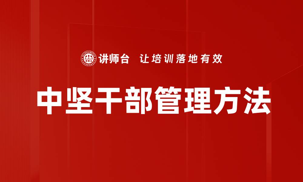 文章中坚干部管理方法的缩略图