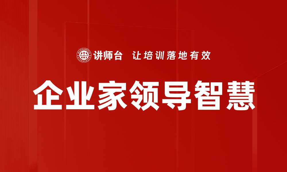 文章企业家领导智慧的缩略图