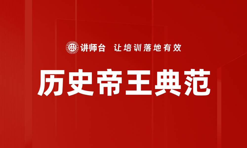 文章历史帝王典范的缩略图
