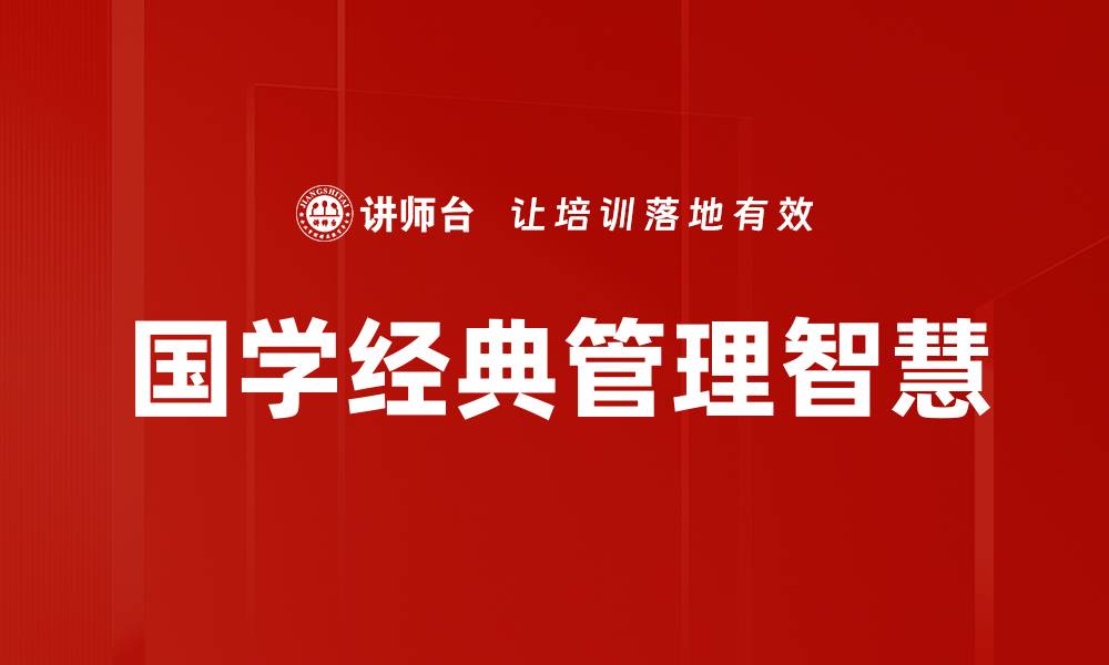 文章国学经典管理智慧的缩略图