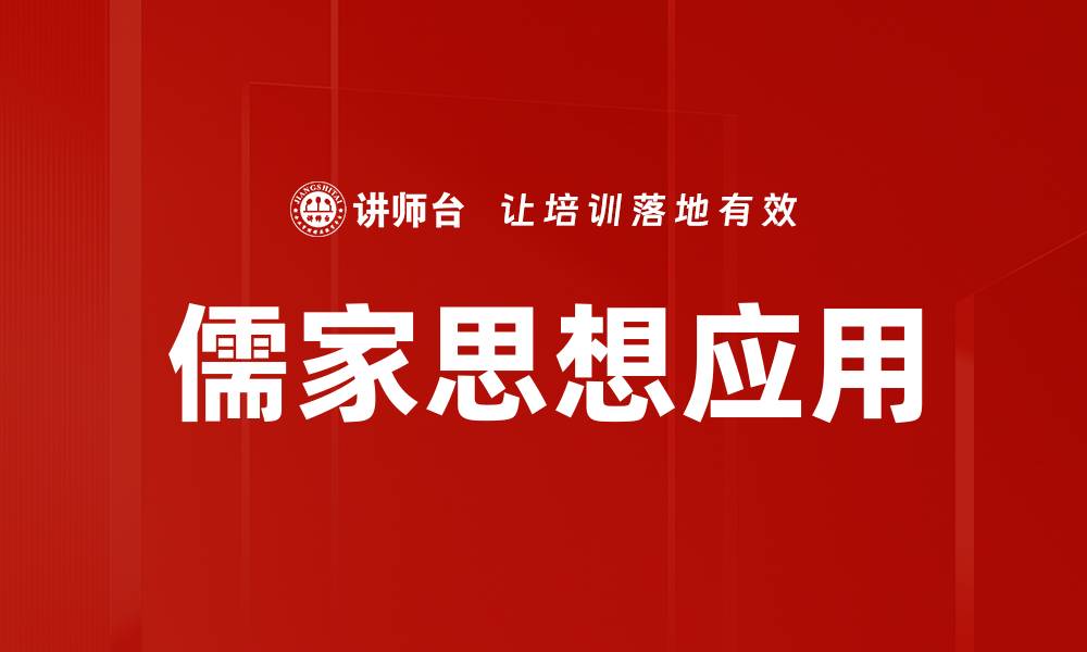 文章儒家思想应用的缩略图