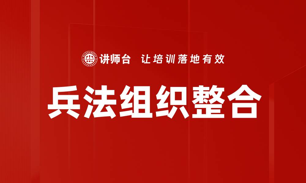 兵法组织整合