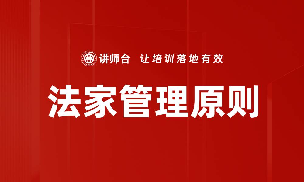 法家管理原则