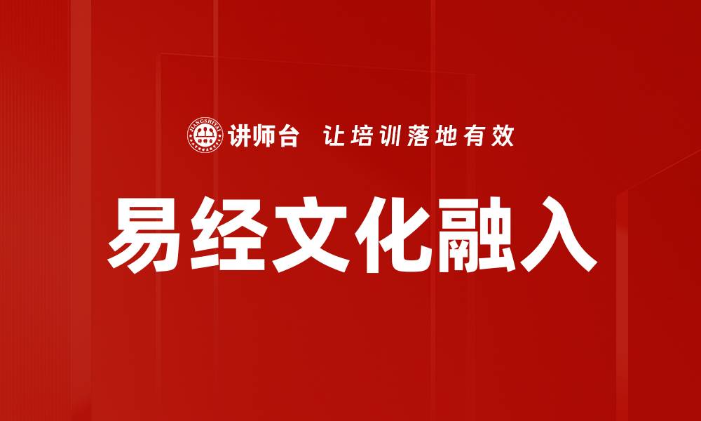 文章易经文化融入的缩略图