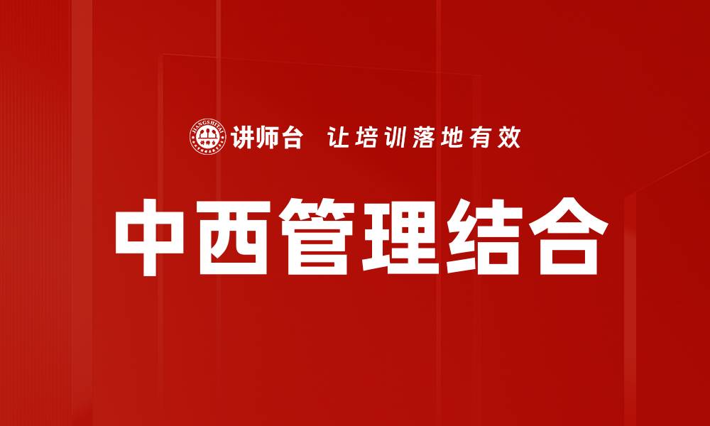 文章中西管理结合的缩略图