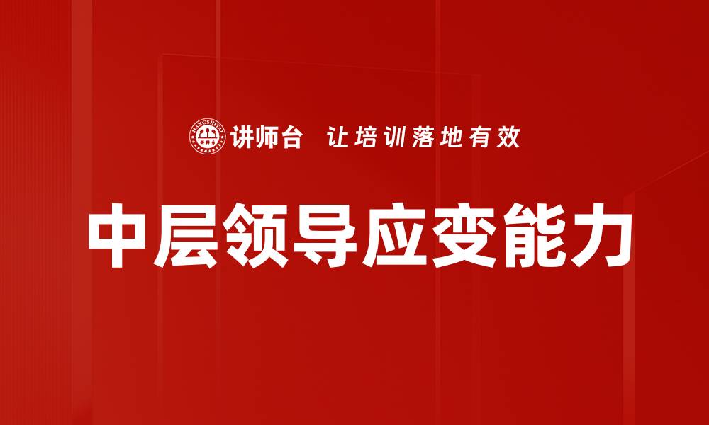 文章中层领导应变能力的缩略图