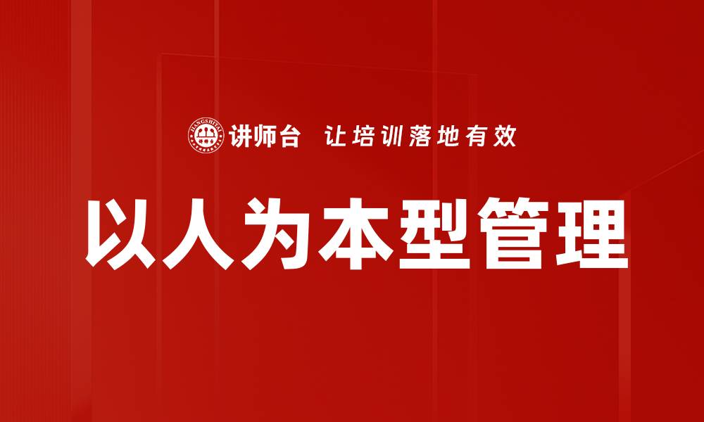 以人为本型管理