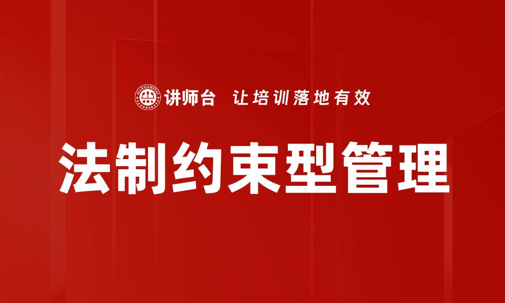 文章法制约束型管理的缩略图