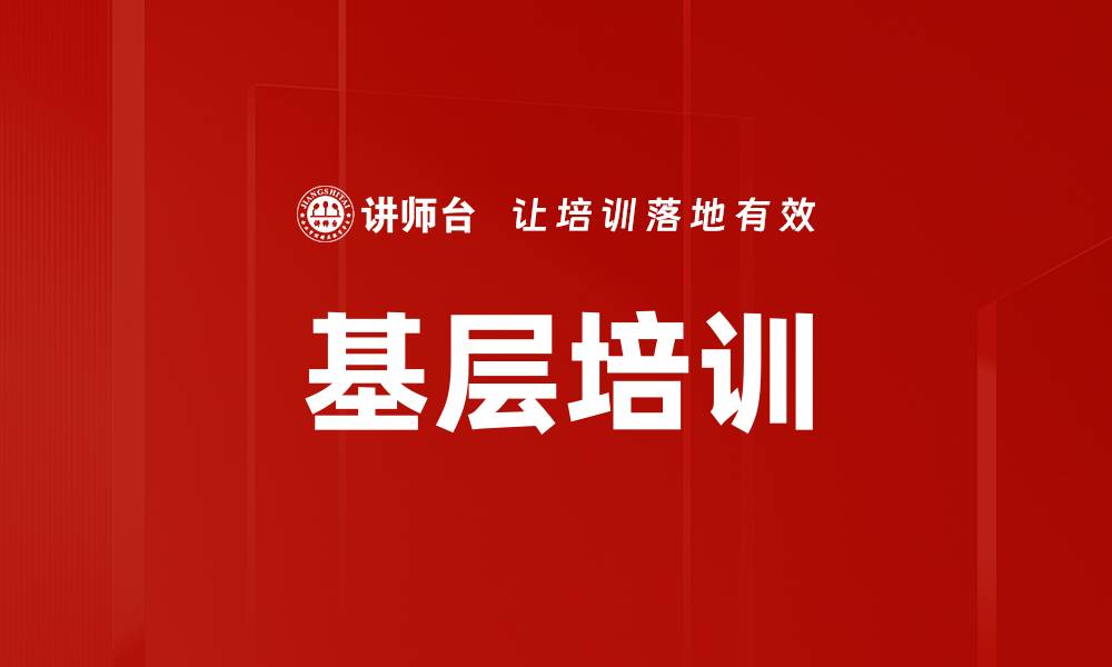 基层培训