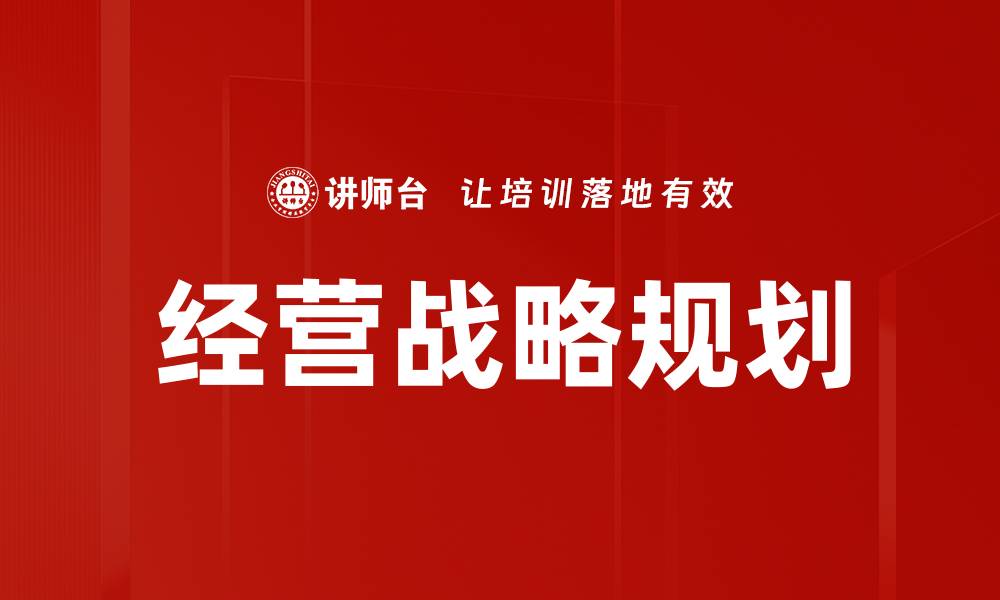 文章经营战略规划的缩略图