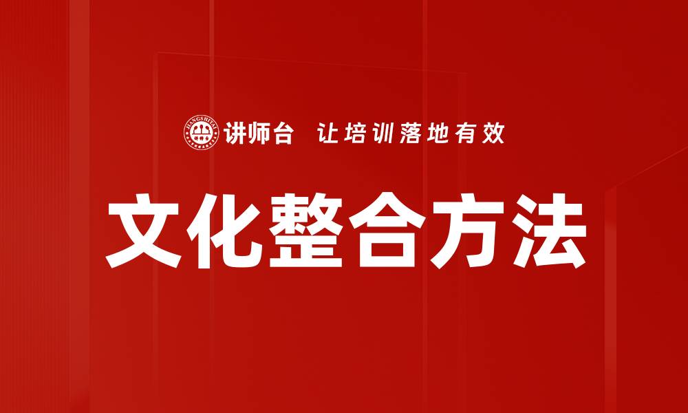 文章文化整合方法的缩略图