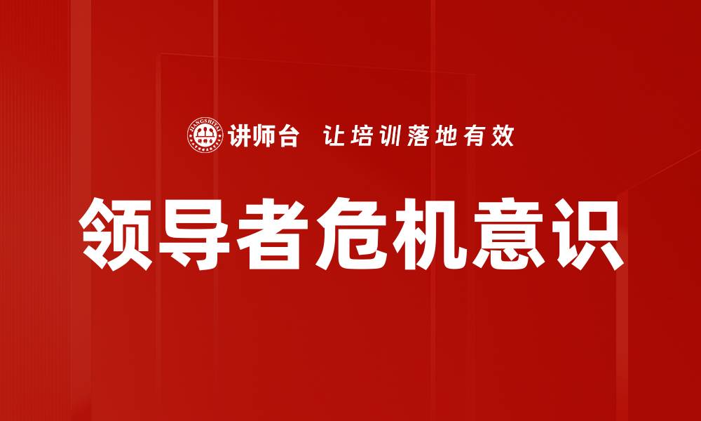 领导者危机意识