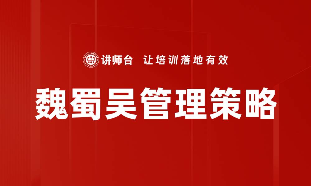 魏蜀吴管理策略
