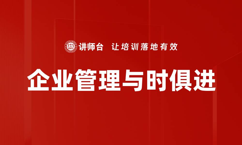 文章企业管理与时俱进的缩略图