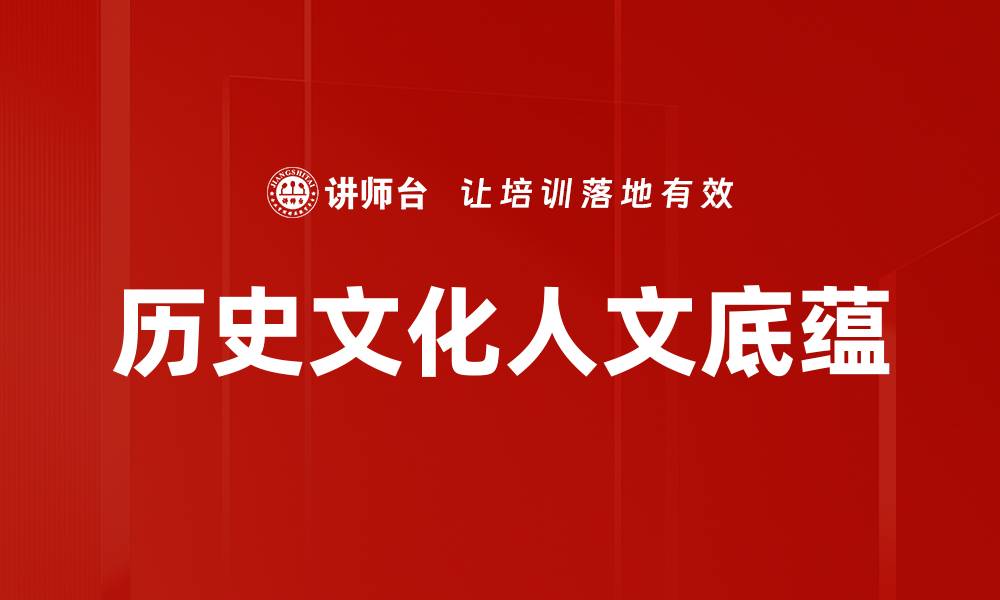 文章历史文化人文底蕴的缩略图