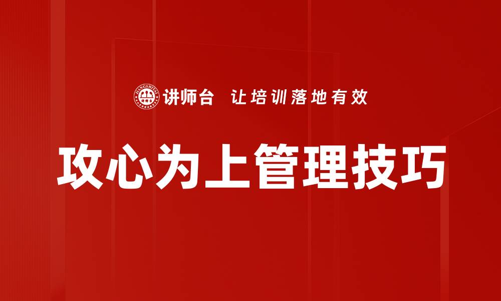 文章攻心为上管理技巧的缩略图