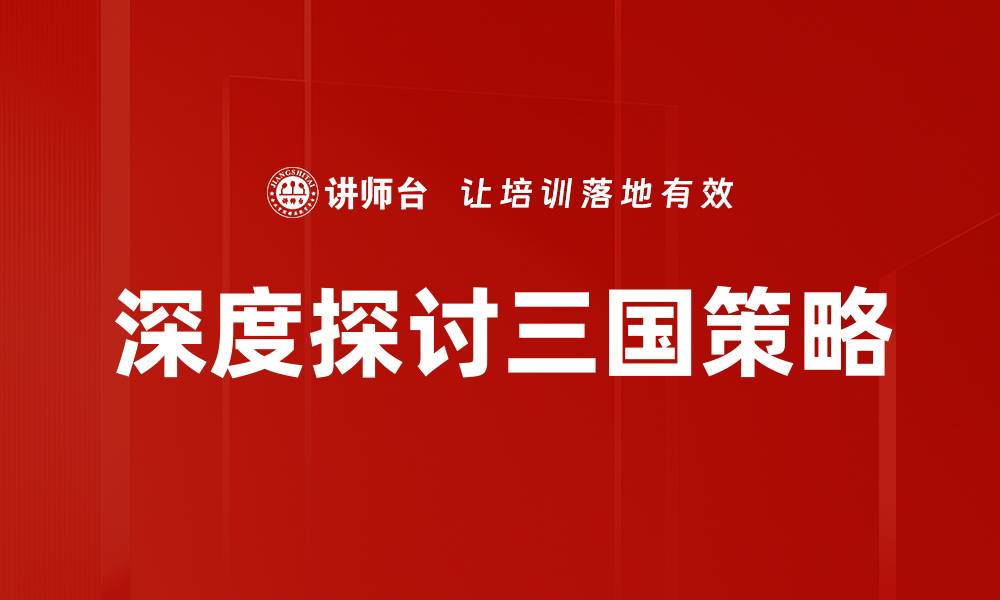 文章深度探讨三国策略的缩略图