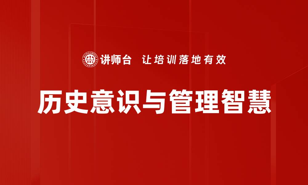 文章历史意识与管理智慧的缩略图