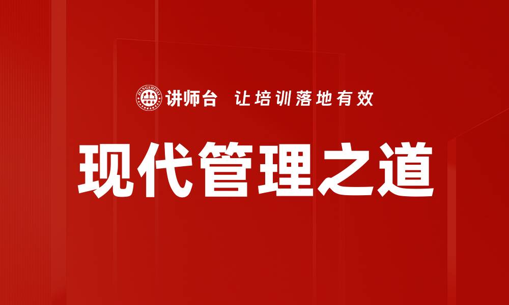 文章现代管理之道的缩略图