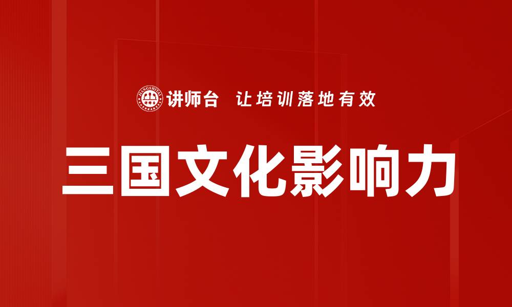 三国文化影响力