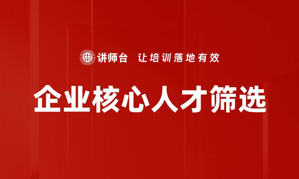 文章企业核心人才筛选的缩略图