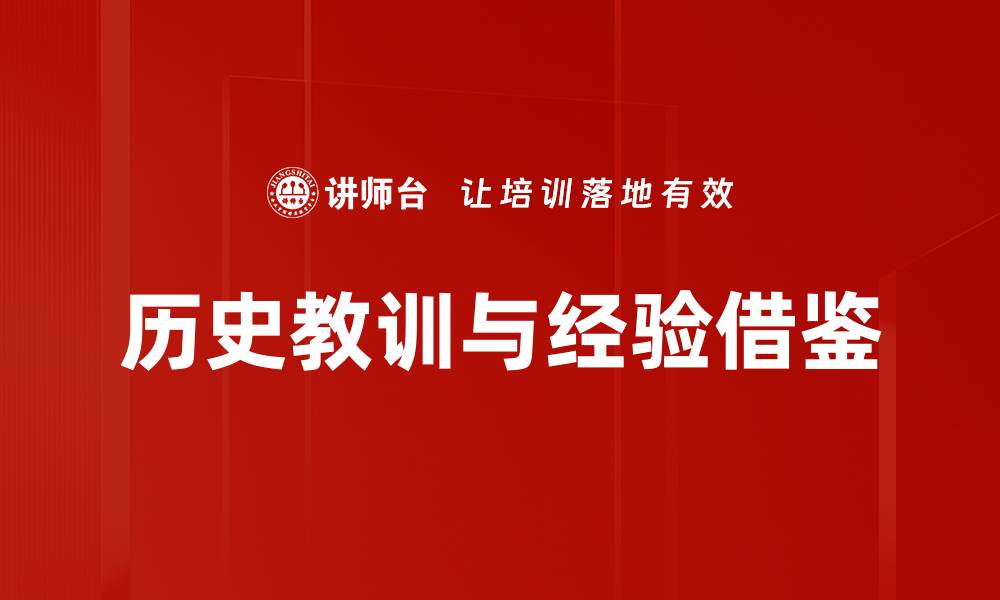 文章历史教训与经验借鉴的缩略图